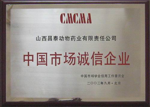 中国市场诚信企业2003年9月北京